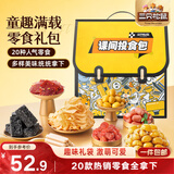三只松鼠童趣零食大礼包1472g20件 蜜饯果冻创意礼物节日团购送礼