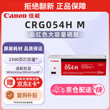佳能（Canon）硒鼓CRG054H M（适用iC MF641Cw/iC MF643Cdw/iC MF645Cx/LBP621Cw/LBP623Cdn/LBP623Cdw）