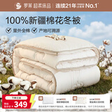 罗莱家纺 100%新疆棉花冬被子 纯棉保暖冬被芯 重约4.6斤