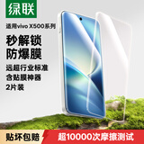 绿联适用vivo X500 Pro Max钢化膜手机保护膜高清全屏 防指纹手汗 防摔防爆耐指纹2片26267