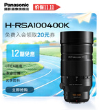 松下变焦镜头 M4/3卡口 微单/数码照相机/M4/3画幅相机用 广角中焦长焦 G100D/G97/G9M2/GH7等适用 100-400mm二代丨F4-F6.3丨徕卡认证