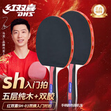 红双喜（DHS）乒乓球拍SH横拍对拍03训练娱乐两拍套装