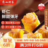 广州酒家虾仁干蒸烧麦210g 12个 中秋送礼早餐广式早茶点心烧麦生鲜预制菜