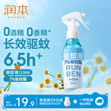 润本驱蚊液驱蚊喷雾防蚊液花露水户外防蚊虫叮咬驱蚊水蚊怕水防蚊喷雾 110ml 1瓶 【驱蚊6.5h|建议拍2】