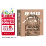 理想国 柏拉图代表作 罗翔 周国平强烈推荐的哲学经典，豆瓣9.2分译本 果麦出品