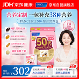 FANCL HealthScience芳珂50+女士每日营养包 复合维生素矿物质VCb族大豆异黄酮30袋/包