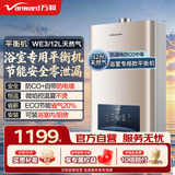 万和（Vanward）【政府补贴】平衡式燃气热水器可装浴室内主动防CO中毒家用ECO节能WE3W热水器上门安装 12L 【天然气-浴室专用】 可装浴室内 防CO+自带防电墙