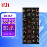 欧阳询皇甫诞碑 中华碑帖精粹 中华书局自营正版