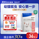 海乐妙海正动保猫咪体内驱虫药0.5-2kg（1片装）幼猫防治寄生虫宠物驱虫