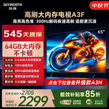 创维电视65A3F 65英寸电视机300Hz解码 2+64GB大内存 4K超高清 平板电视一级能效国家补贴智能家电