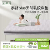 金橡树泰舒Plus天然乳胶床垫泰国进口原液宿舍租房防螨1.2*2米适中偏硬