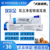 埃尔金眼倍康滴眼液10ml耳螨耳立净滴耳液20ml犬猫宠物眼部耳部清洁护理眼药水滴耳液 耳立净-滴耳液