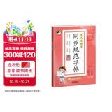 2026秋季53小学基础练 同步规范字帖 语文 四年级上册