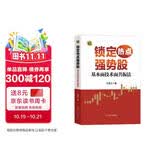 锁定热点强势股 : 基本面技术面共振法（作者王凯元以基本面动因与技术分析为线索，深入分析个股上涨