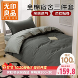 无印良品全棉三件套长绒棉单人床上用品学生宿舍床单被套150*200cm