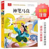 神笔马良 彩图注音版 儿童文学 快乐读书吧二年级下阅读书目 一二三年级课外阅读书必读世界经典文学少儿名著童话故事书 大语文系列