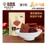 自然派蜜汁味猪肉脯100g/袋风干猪肉干肉脯独立包装特产小吃办公室零食