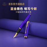 派克（PARKER）钢笔商务办公送礼练字书法男女生日礼品IM冷静蓝墨水笔中秋节送礼送好友白条优惠