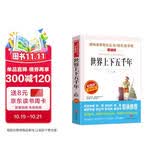 世界上下五千年/爱阅读中小学儿童文学名著阅读 快乐读书吧 经典历史读物