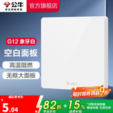 公牛（BULL）开关插座/86型暗装墙壁插座/网络面板/大面板G12系列象牙白 空白面板