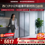 西门子冰箱512升双开门超薄零嵌入式一级能效风冷无霜变频三挡变温抗菌净味大容量KA92E1141C国家补贴
