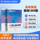 蝶变学园 高中英语一轮复习小题必刷 核心考点必刷题 2027高考适用 英语基础题专项训练 高三复习资料 全国通用