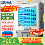 先科(SAST)冷风扇/移动空调扇/冷风机/家用商业用水冷风扇/餐厅食堂制冷风扇/车间工业扇CG-702L