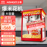 艾士奇（AISHIQI） 爆米花机全自动商用 家用爆米花机器球形花型 电热苞玉米花机器摆摊爆谷机不粘 爆款【屋顶式|带检测报告】