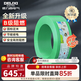德力西（DELIXI）电线升级B级阻电缆线国标电源线铜芯燃家用BV2.5/4/6平方单股铜线 【B级阻燃100米-升级不加价】BV4绿色硬线