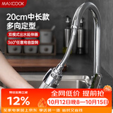 美厨（MAXCOOK）水龙头防溅头 厨房万向旋转花洒过滤延伸器20cm 硬管款MCPJ7088