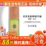 新生活化妆品专柜正品护肤品青果菜新粹套装面部补水保湿紧致水乳霜精华 青果菜精华液【清爽不粘腻】