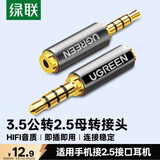绿联手机耳机3.5mm转2.5mm音频线转接头 3.5转2.5公对母转换头 平板耳机大转小插头转换器 20502