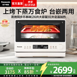 松下（Panasonic）【焕新补贴】万食炉微波炉微蒸烤一体机多功能智能平板式空气炸烤箱台嵌两用办公室家用一级能效 【26L | 上烤下蒸 | 48道菜单】DS262