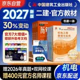 二建教材2027 二级建造师2027教材 机电工程实务+法规+管理 套装3本 中国建筑工业出版社正版含2026年考试真题试卷