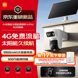 小米智能太阳能摄像机4Pro 4G双摄版双500万像素家用监控摄像头 360度无死角带夜视室外农村户外鱼塘