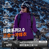 伯希和（Pelliot）【成毅同款】经典2.0山野冲锋衣三合一男女秋冬防风防水登山外套 【女款】水晶紫 | 两件套 | 四季款 L 女 115-125斤 男131-152