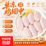 京喜加LH单冻鸡翅中鸡翅鸡排生鲜减脂鸡胸肉鸡腿烧烤可乐鸡翅食材净重 单冻鸡翅中 2斤（约16~18只/包冰率20%）