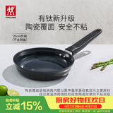 双立人（ZWILLING）不粘煎锅平底锅有钛陶瓷覆面牛排煎蛋锅MotionPlus一人食小锅20cm