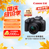 佳能（Canon）【官方旗舰】R10微单相机 直播vlog拍摄 专业摄影 4K视频 半画幅佳能相机r10 18-150mm套机