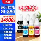 绘威适用佳能G3800 G2810 G1810 G3810 G2800 3000 3812 4810 2010 3811 1800 2000 canon打印机GI-890墨水2黑3彩