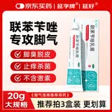 延字牌联苯苄唑乳膏20g治脚气药止痒脱皮烂脚丫真菌感染京东自营官方正品脚臭脚痒脚汗小水泡软膏非喷雾
