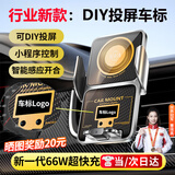 亿饰【2025新款】车载手机支架无线充电器66W磁吸快充专用DIY投屏车标 熄火可取丨小程序DIY投屏车标