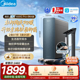 美的（Midea）家用净水机星河系列1000Gpro+ 5年长效陶氏RO抑菌0阻垢剂反渗透直饮净水器厨下式净饮机鲜活零陈水