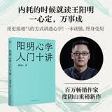 阳明心学入门十讲 内耗的时候就读王阳明，一心定，万事成。畅销作家度阴山重磅新作！ 知行合一王阳明 度阴山