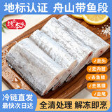 纯色本味冷冻舟山五去带鱼段净重1.2kg  免处理地标认证家庭装鱼类开海季