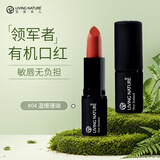 Living Nature丽薇奈儿新西兰准孕妇哺乳期口红敏唇#04生日礼物送女友