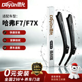 德允无骨汽车雨刷/雨刮器静音耐磨胶条长城哈弗F7/F7X/19-21款前刮片