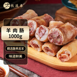 牧溪春内蒙草原羊肉肠2斤/袋 冷冻 灌肠 炖煮卤肉生鲜小吃火锅 羊肉食材