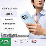 华为畅享 90 Plus 256GB星海蓝  麒麟8系芯片丝滑超好用鸿蒙AI防诈6620mAh巨鲸大电池柔光护眼直屏手机