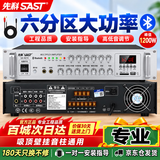 先科（SAST）1200W定压大功率蓝牙功放机公共广播放大器主机吸顶音柱壁挂音响门店会议家庭影院组合六分区控音